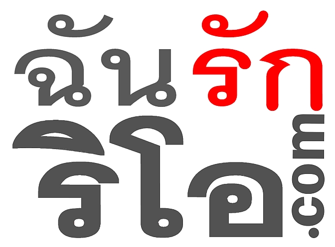I-LOVE-RIO-THAI-ภาษาไทย-www.ริโอเดอจาเนโร.com